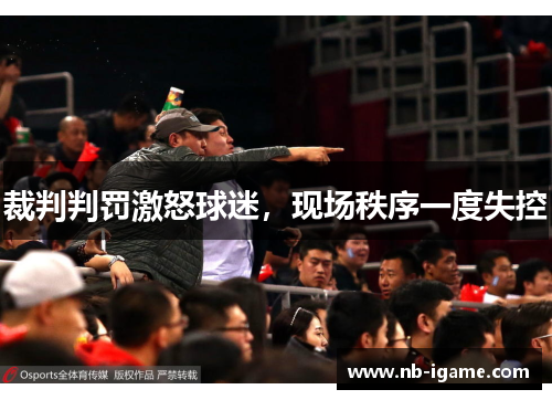裁判判罚激怒球迷,现场秩序一度失控 裁判判罚激怒球迷,现场秩序一度失控