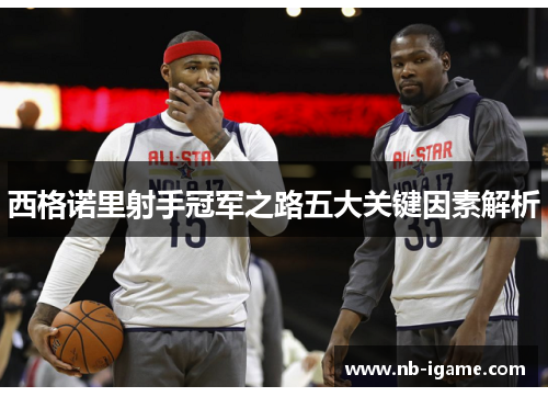 西格诺里射手冠军之路五大关键因素解析