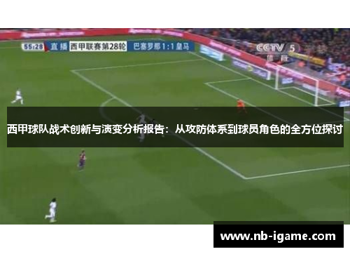 西甲球队战术创新与演变分析报告：从攻防体系到球员角色的全方位探讨