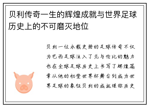 贝利传奇一生的辉煌成就与世界足球历史上的不可磨灭地位 贝利传奇一生的辉煌成就与世界足球历史上的不可磨灭地位