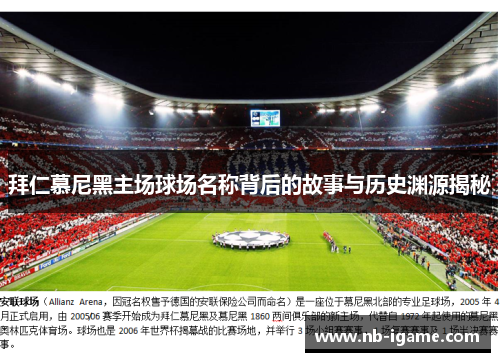 拜仁慕尼黑主场球场名称背后的故事与历史渊源揭秘