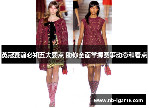 英冠赛前必知五大要点 助你全面掌握赛事动态和看点