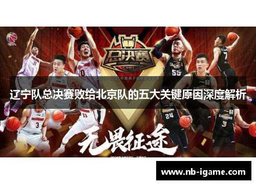 辽宁队总决赛败给北京队的五大关键原因深度解析