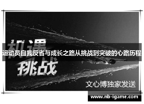 运动员自我反省与成长之路从挑战到突破的心路历程 运动员自我反省与成长之路从挑战到突破的心路历程