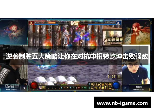 逆袭制胜五大策略让你在对抗中扭转乾坤击败强敌