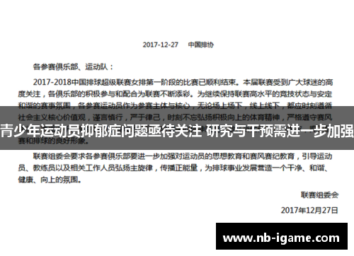 青少年运动员抑郁症问题亟待关注 研究与干预需进一步加强