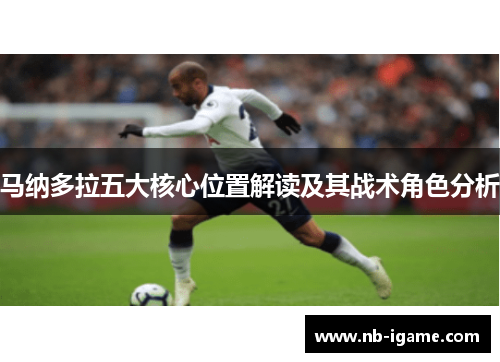 马纳多拉五大核心位置解读及其战术角色分析