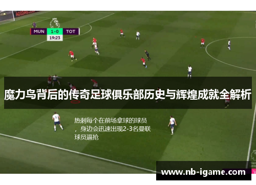 魔力鸟背后的传奇足球俱乐部历史与辉煌成就全解析