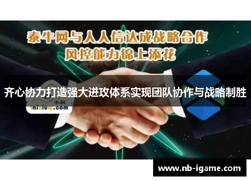 齐心协力打造强大进攻体系实现团队协作与战略制胜