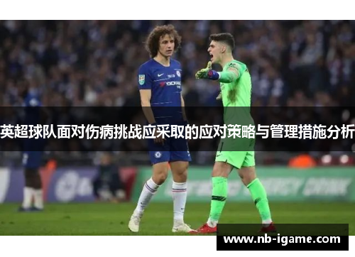 英超球队面对伤病挑战应采取的应对策略与管理措施分析