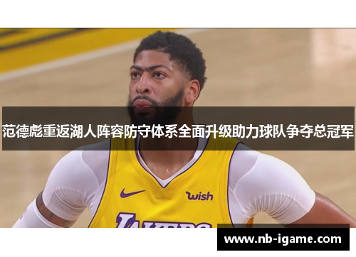 范德彪重返湖人阵容防守体系全面升级助力球队争夺总冠军