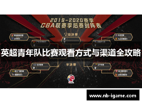 英超青年队比赛观看方式与渠道全攻略