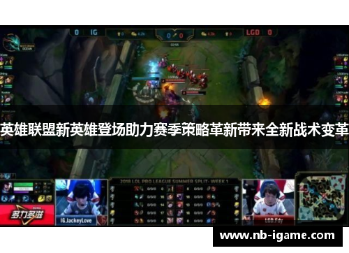 英雄联盟新英雄登场助力赛季策略革新带来全新战术变革