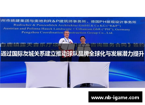 通过国际友城关系建立推动球队品牌全球化与发展潜力提升