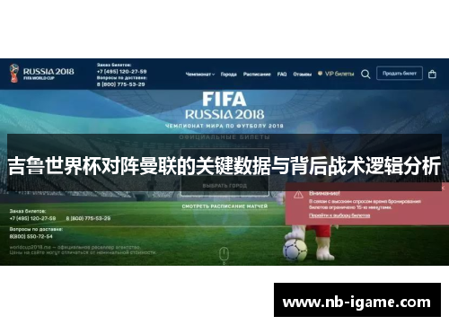 吉鲁世界杯对阵曼联的关键数据与背后战术逻辑分析