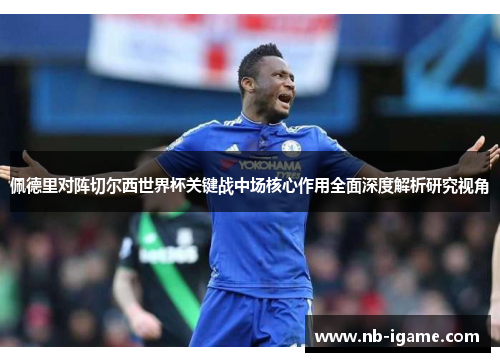 佩德里对阵切尔西世界杯关键战中场核心作用全面深度解析研究视角