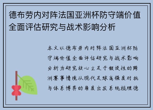德布劳内对阵法国亚洲杯防守端价值全面评估研究与战术影响分析 德布劳内对阵法国亚洲杯防守端价值全面评估研究与战术影响分析