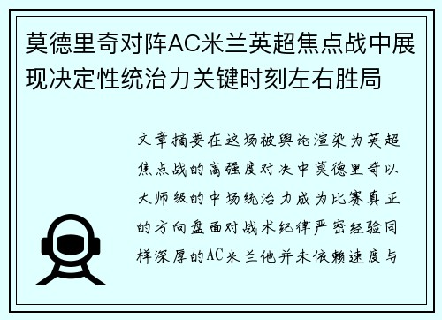 莫德里奇对阵AC米兰英超焦点战中展现决定性统治力关键时刻左右胜局