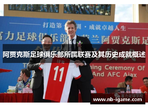 阿贾克斯足球俱乐部所属联赛及其历史成就概述 阿贾克斯足球俱乐部所属联赛及其历史成就概述