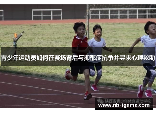 青少年运动员如何在赛场背后与抑郁症抗争并寻求心理救助 青少年运动员如何在赛场背后与抑郁症抗争并寻求心理救助