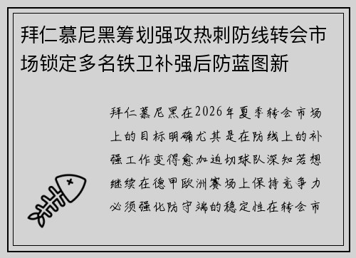 拜仁慕尼黑筹划强攻热刺防线转会市场锁定多名铁卫补强后防蓝图新