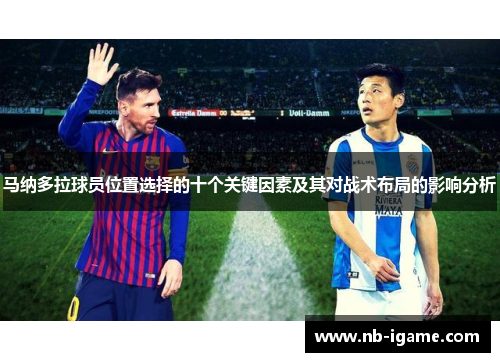 马纳多拉球员位置选择的十个关键因素及其对战术布局的影响分析 马纳多拉球员位置选择的十个关键因素及其对战术布局的影响分析