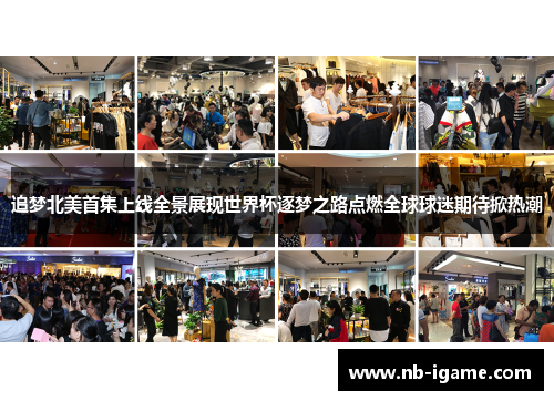 追梦北美首集上线全景展现世界杯逐梦之路点燃全球球迷期待掀热潮