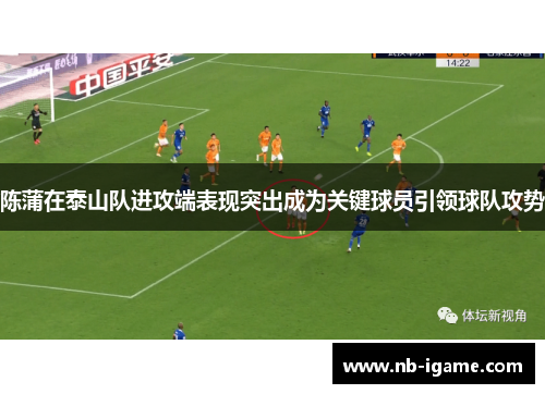 陈蒲在泰山队进攻端表现突出成为关键球员引领球队攻势