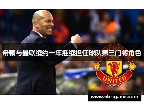 希顿与曼联续约一年继续担任球队第三门将角色 希顿与曼联续约一年继续担任球队第三门将角色