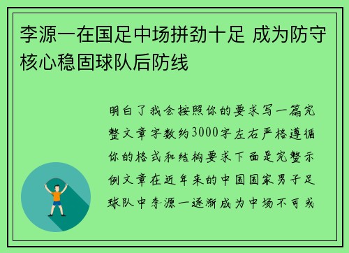 李源一在国足中场拼劲十足 成为防守核心稳固球队后防线
