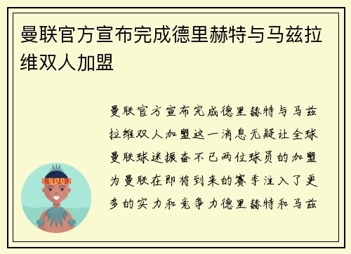 曼联官方宣布完成德里赫特与马兹拉维双人加盟