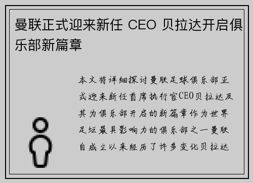 曼联正式迎来新任 CEO 贝拉达开启俱乐部新篇章 曼联正式迎来新任 CEO 贝拉达开启俱乐部新篇章