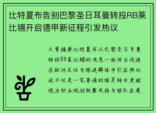 比特夏布告别巴黎圣日耳曼转投RB莱比锡开启德甲新征程引发热议 比特夏布告别巴黎圣日耳曼转投RB莱比锡开启德甲新征程引发热议