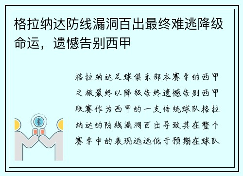 格拉纳达防线漏洞百出最终难逃降级命运,遗憾告别西甲 格拉纳达防线漏洞百出最终难逃降级命运,遗憾告别西甲