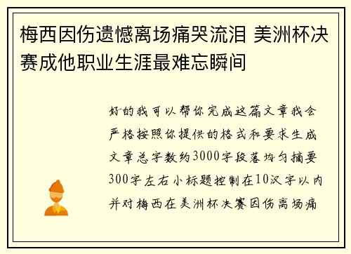 梅西因伤遗憾离场痛哭流泪 美洲杯决赛成他职业生涯最难忘瞬间