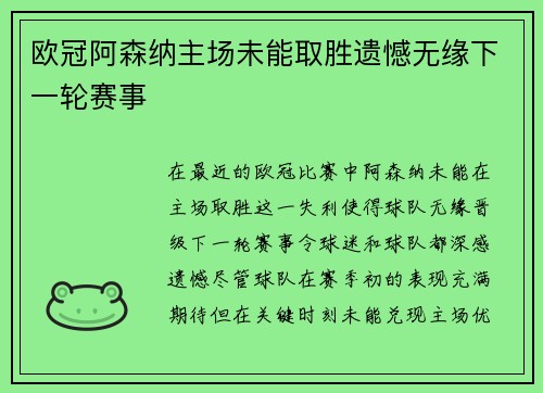 欧冠阿森纳主场未能取胜遗憾无缘下一轮赛事 欧冠阿森纳主场未能取胜遗憾无缘下一轮赛事