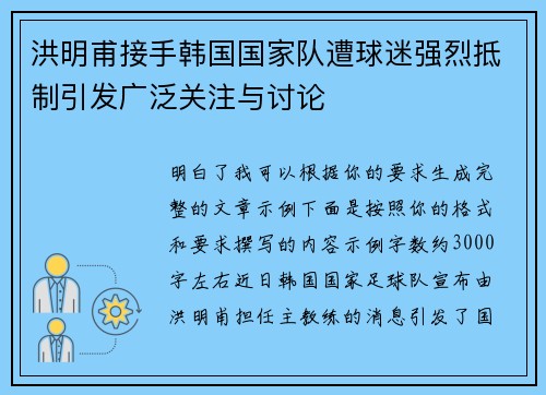 洪明甫接手韩国国家队遭球迷强烈抵制引发广泛关注与讨论 洪明甫接手韩国国家队遭球迷强烈抵制引发广泛关注与讨论