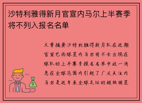沙特利雅得新月官宣内马尔上半赛季将不列入报名名单 沙特利雅得新月官宣内马尔上半赛季将不列入报名名单