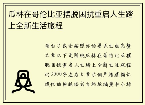 瓜林在哥伦比亚摆脱困扰重启人生踏上全新生活旅程 瓜林在哥伦比亚摆脱困扰重启人生踏上全新生活旅程