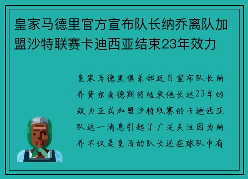 皇家马德里官方宣布队长纳乔离队加盟沙特联赛卡迪西亚结束23年效力 皇家马德里官方宣布队长纳乔离队加盟沙特联赛卡迪西亚结束23年效力