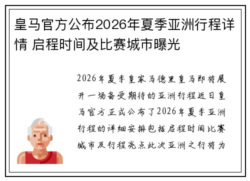 皇马官方公布2026年夏季亚洲行程详情 启程时间及比赛城市曝光 皇马官方公布2026年夏季亚洲行程详情 启程时间及比赛城市曝光