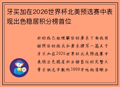 牙买加在2026世界杯北美预选赛中表现出色稳居积分榜首位 牙买加在2026世界杯北美预选赛中表现出色稳居积分榜首位