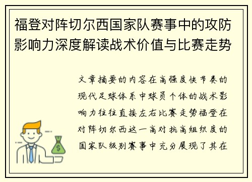 福登对阵切尔西国家队赛事中的攻防影响力深度解读战术价值与比赛走势 福登对阵切尔西国家队赛事中的攻防影响力深度解读战术价值与比赛走势