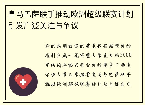 皇马巴萨联手推动欧洲超级联赛计划引发广泛关注与争议 皇马巴萨联手推动欧洲超级联赛计划引发广泛关注与争议