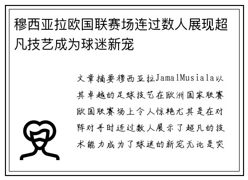 穆西亚拉欧国联赛场连过数人展现超凡技艺成为球迷新宠 穆西亚拉欧国联赛场连过数人展现超凡技艺成为球迷新宠