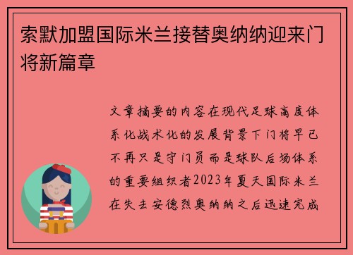 索默加盟国际米兰接替奥纳纳迎来门将新篇章 索默加盟国际米兰接替奥纳纳迎来门将新篇章