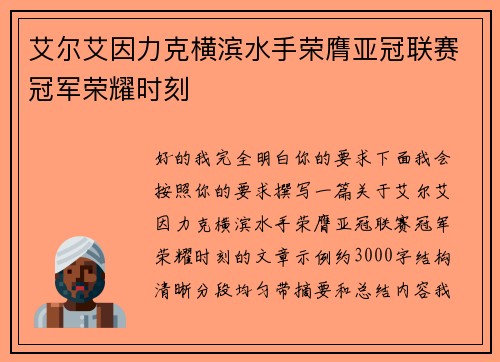 艾尔艾因力克横滨水手荣膺亚冠联赛冠军荣耀时刻 艾尔艾因力克横滨水手荣膺亚冠联赛冠军荣耀时刻