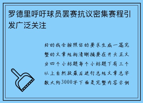 罗德里呼吁球员罢赛抗议密集赛程引发广泛关注 罗德里呼吁球员罢赛抗议密集赛程引发广泛关注