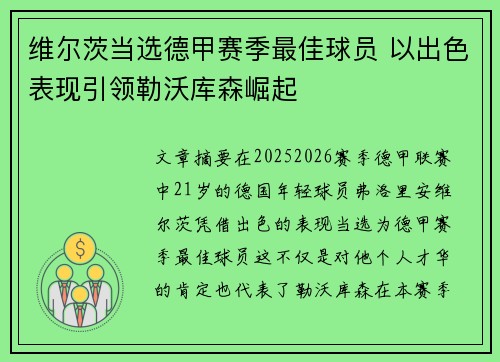 维尔茨当选德甲赛季最佳球员 以出色表现引领勒沃库森崛起