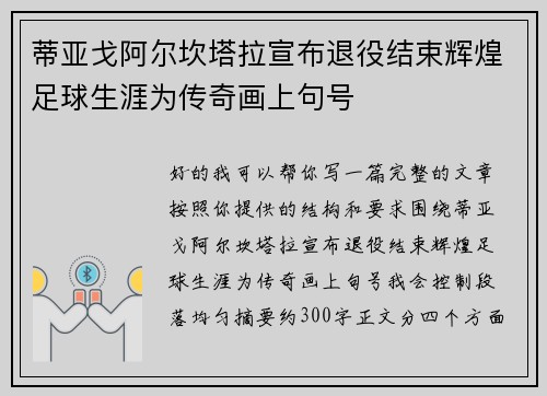 蒂亚戈阿尔坎塔拉宣布退役结束辉煌足球生涯为传奇画上句号 蒂亚戈阿尔坎塔拉宣布退役结束辉煌足球生涯为传奇画上句号